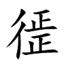 徰字字源字形