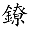 鐐字字源字形