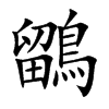 鶹字字源字形