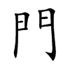 門字字源字形