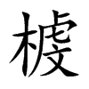 榩字字源字形