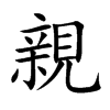 親字字源字形