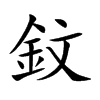 鈫字字源字形