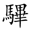 驆字字源字形