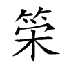 筞字字源字形