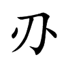 刅字字源字形