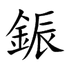 鋠字字源字形