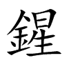 鍟字字源字形