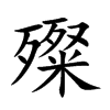殩字字源字形