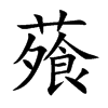 蕵字字源字形