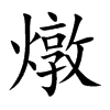 燉字字源字形