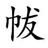 帗字字源字形