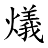 燨字字源字形