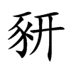 豜字字源字形