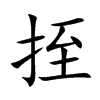 挃字字源字形