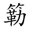 簕字字源字形