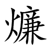 燫字字源字形
