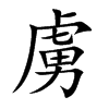 虜字字源字形