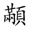 顢字字源字形
