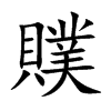 贌字字源字形