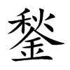 鍫字字源字形