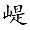 崼字字源字形