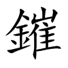 鏙字字源字形