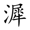 漽字字源字形