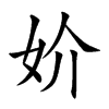 妎字字源字形