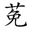 莬字字源字形