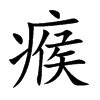 瘊字字源字形