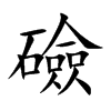 礆字字源字形