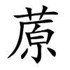 蒝字字源字形