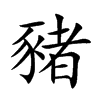 豬字字源字形