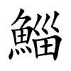 鯔字字源字形