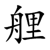 艃字字源字形