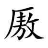 厫字字源字形