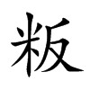 粄字字源字形