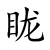 眬字字源字形