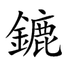 鏕字字源字形