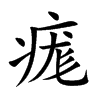 痝字字源字形