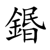 鍲字字源字形