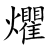 爠字字源字形