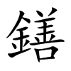 鐥字字源字形