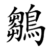 鶵字字源字形