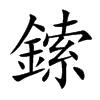 鎍字字源字形