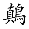 鷏字字源字形