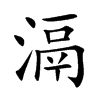 滆字字源字形