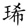 琋字字源字形