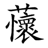 蘹字字源字形